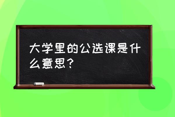 大学公选课算主修吗 大学里的公选课是什么意思？