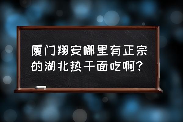 肥羊镇最后的30分钟等级突破 厦门翔安哪里有正宗的湖北热干面吃啊？