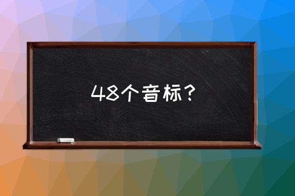 48个音标及汉语读法 48个音标？