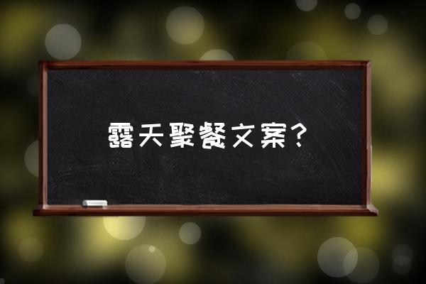 朋友圈一句简短的野餐句子 露天聚餐文案？