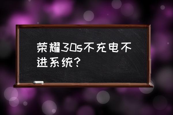 荣耀30s参数和缺点 荣耀30s不充电不进系统？