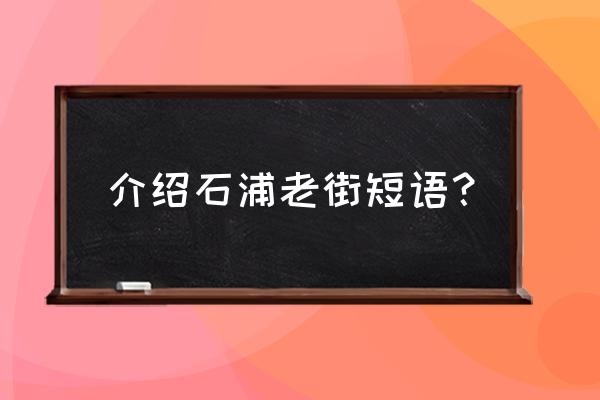 象山石浦老街一日游 介绍石浦老街短语？