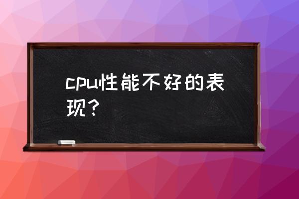 任务管理器中cpu速度一直是5.2 cpu性能不好的表现？