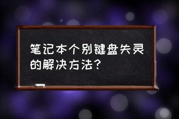 笔记本按键个别失灵 笔记本个别键盘失灵的解决方法？