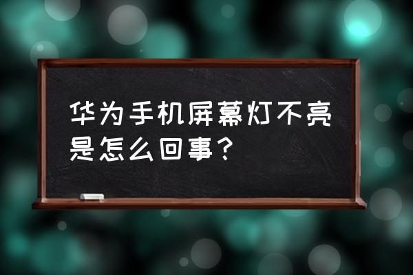 华为手机荣耀怎么设置微信提示灯 华为手机屏幕灯不亮是怎么回事？