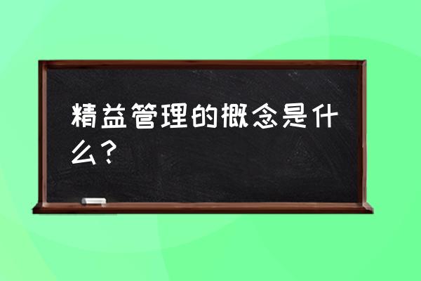 精益运营最快的方法 精益管理的概念是什么？