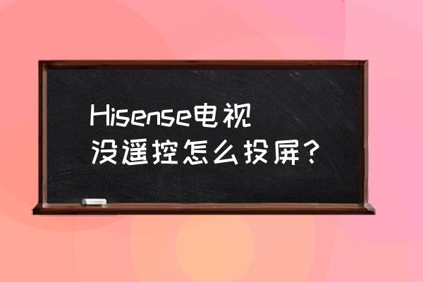 海信a66g支持苹果手机投屏吗 Hisense电视没遥控怎么投屏？