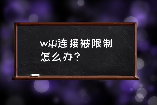 wifi受限制或无连接解决方法 wifi连接被限制怎么办？