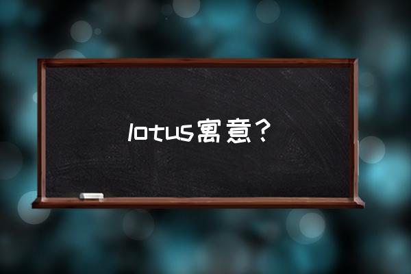 莲花的英语怎么拼读 lotus寓意？