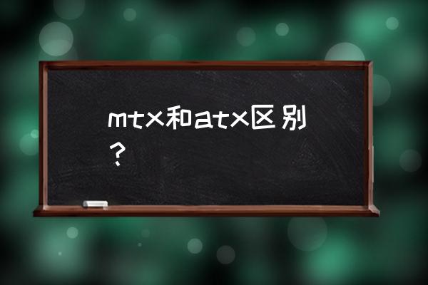 m-atx和atx机箱的尺寸区别 mtx和atx区别？