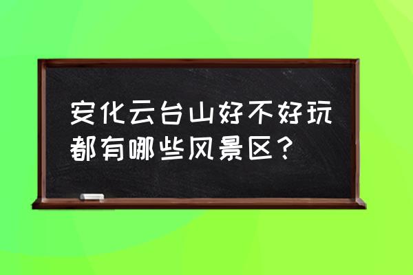 安化云台山风景区一日游攻略 安化云台山好不好玩都有哪些风景区？