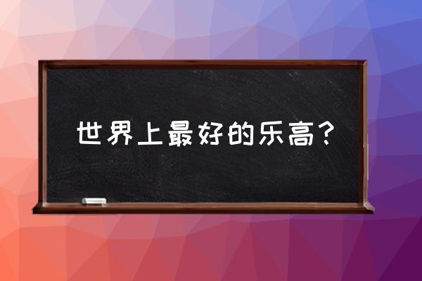 美国乐高乐园在哪里 世界上最好的乐高？