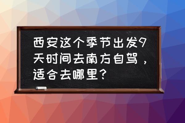 从西安到张家界自驾游详细攻略 西安这个季节出发9天时间去南方自驾，适合去哪里？