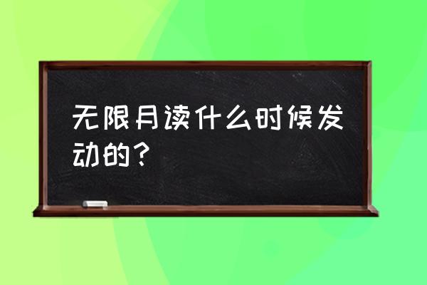 六道轮回究极召唤怎么开启 无限月读什么时候发动的？