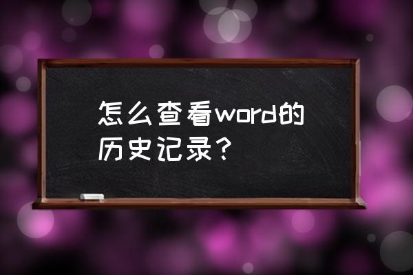 word文档怎么快速查询 怎么查看word的历史记录？