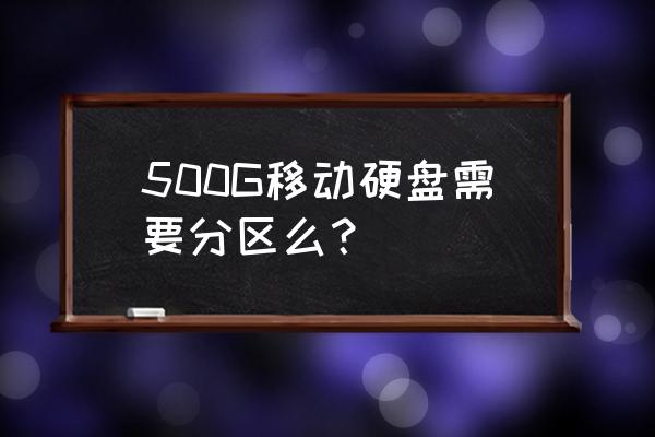 移动硬盘用什么分区最好 500G移动硬盘需要分区么？