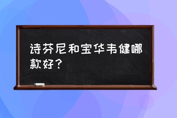 手工制作hifi音响推荐 诗芬尼和宝华韦健哪款好？