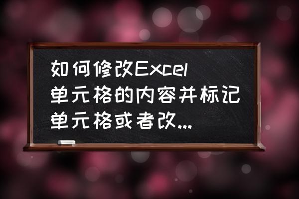 在excel中用宏快速制作学生成绩条 如何修改Excel单元格的内容并标记单元格或者改变单元格颜色？