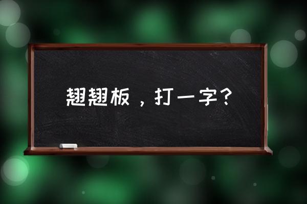 跷跷板和翘翘板哪个写法对 翘翘板，打一字？