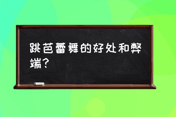 芭蕾舞舞者一般吃什么 跳芭蕾舞的好处和弊端？