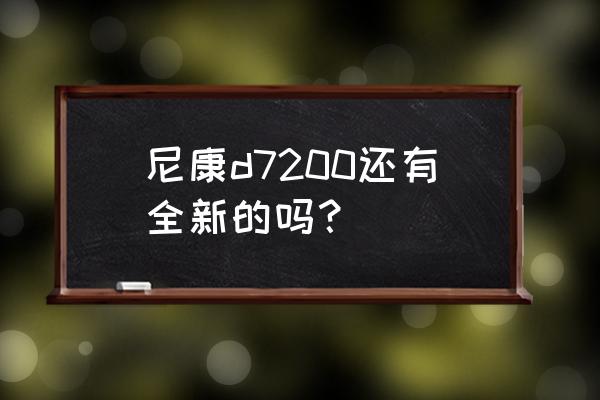 尼康d7200长曝光 尼康d7200还有全新的吗？