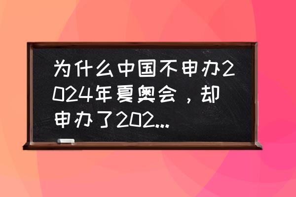 北京夏天旅游攻略自助游 为什么中国不申办2024年夏奥会，却申办了2022年冬奥会？