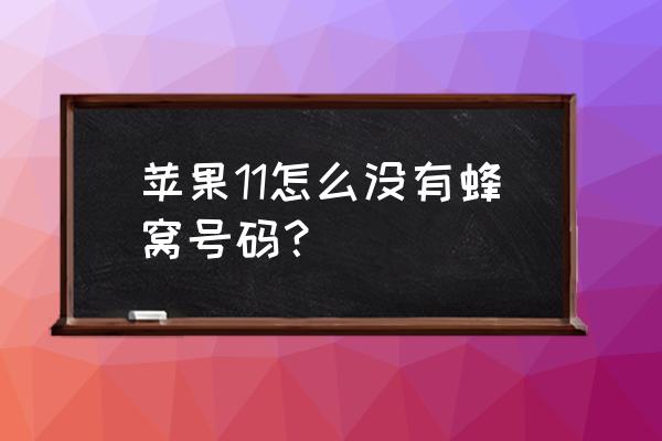 苹果手机蜂窝号码不再可用怎么办 苹果11怎么没有蜂窝号码？