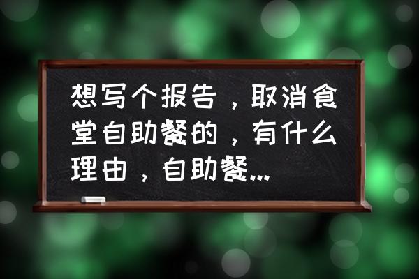 自助旅游有哪些弊端 想写个报告，取消食堂自助餐的，有什么理由，自助餐有什么利弊?求帮助？