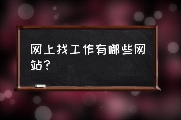 8个常用的招聘网站对比推荐 网上找工作有哪些网站？