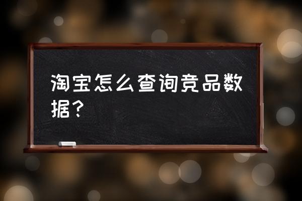 怎么看自己的淘宝店铺类目 淘宝怎么查询竞品数据？