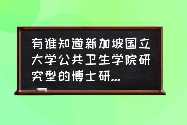 美国杜克大学硕士一年学费多少钱 有谁知道新加坡国立大学公共卫生学院研究型的博士研究生一年的学费是多少？