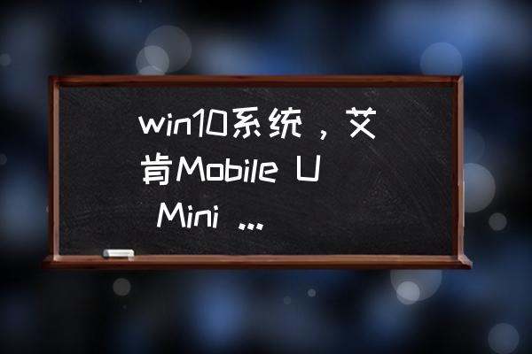 直播打pk用什么牌声卡和麦克风 win10系统，艾肯Mobile U Mini VST iCON声卡，超级音雄机架？