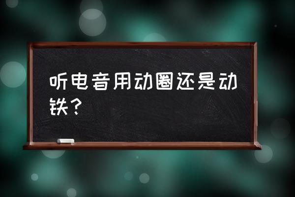 耳麦怎么开电音 听电音用动圈还是动铁？