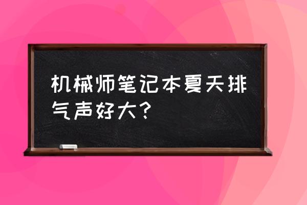 笔记本电脑为什么忽然排气 机械师笔记本夏天排气声好大？