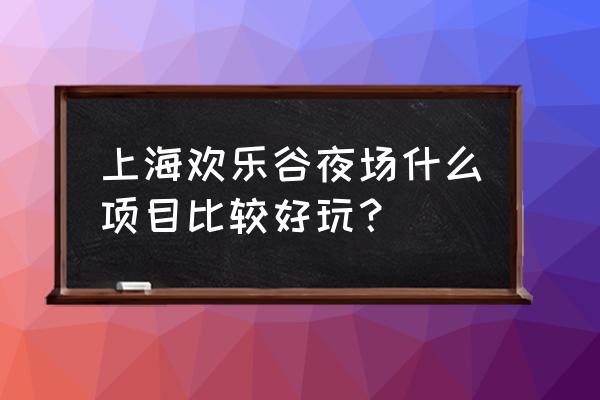 上海欢乐谷里面的鬼屋收费吗 上海欢乐谷夜场什么项目比较好玩？