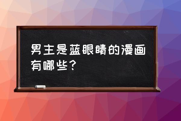 银魂剧场版神威出场顺序 男主是蓝眼睛的漫画有哪些？