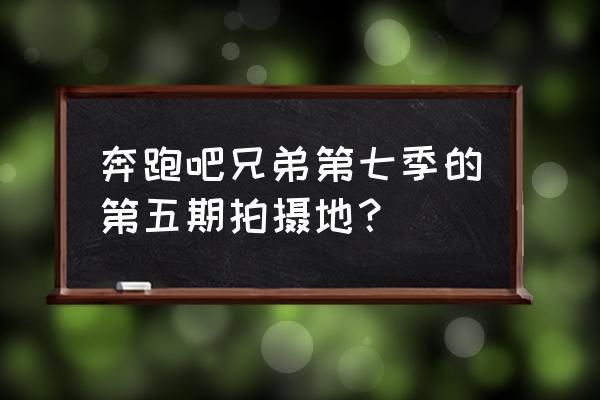 秀山岛十大必去景点 奔跑吧兄弟第七季的第五期拍摄地？