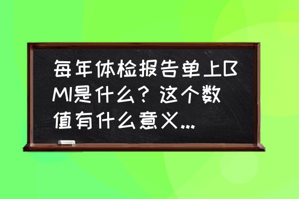 汽车技术状况的评估指标有哪些 每年体检报告单上BMI是什么？这个数值有什么意义？能推测出什么疾病？