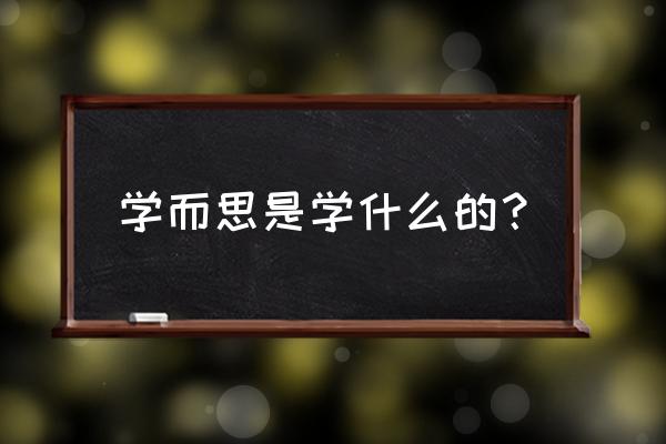 学而思网课在哪个平台 学而思是学什么的？