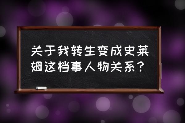 关于我转生成为史莱姆这件事攻略 关于我转生变成史莱姆这档事人物关系？