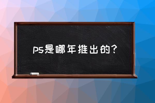 ps怎么把绿色调成秋天的感觉 ps是哪年推出的？