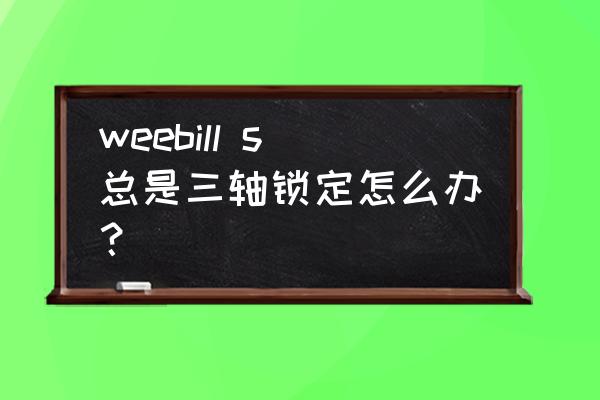 智云weebill s设置中文菜单 weebill s总是三轴锁定怎么办？