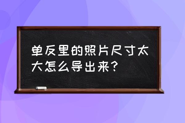 如何从相机上提取照片 单反里的照片尺寸太大怎么导出来？