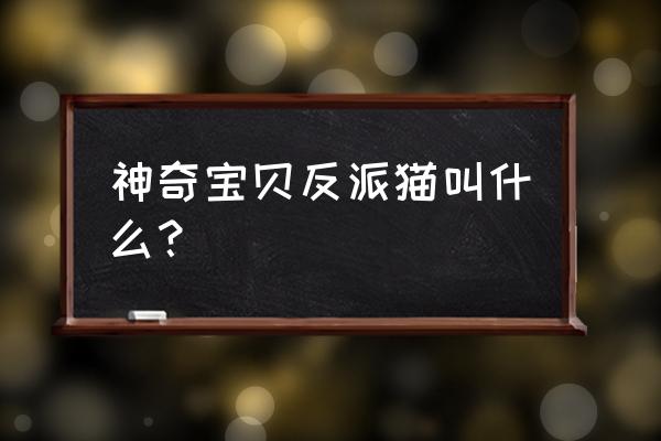 神奇宝贝武藏和小次郎名字由来 神奇宝贝反派猫叫什么？