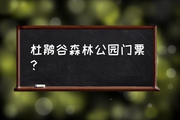 300大作战如何查看英雄飞鸟皮肤 杜鹃谷森林公园门票？