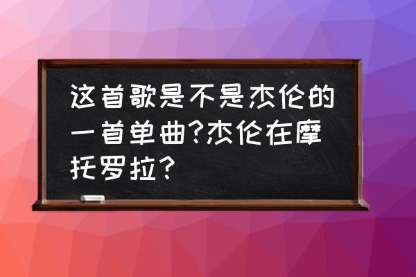 摩托罗拉e2拆机教程 这首歌是不是杰伦的一首单曲?杰伦在摩托罗拉？