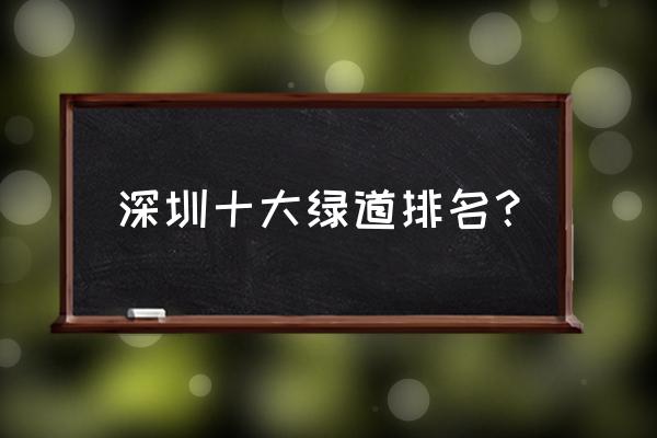 淘金山绿道公园攻略 深圳十大绿道排名？