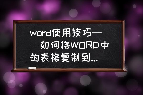 怎样把word转换成表格 word使用技巧——如何将WORD中的表格复制到PPT？