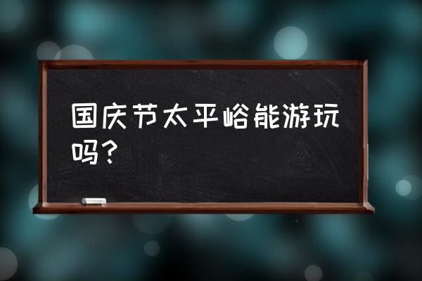 太平峪彩虹瀑布水从哪里来 国庆节太平峪能游玩吗？