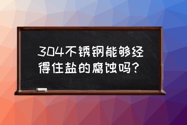 304不锈钢锅炖鱼有毒没有 304不锈钢能够经得住盐的腐蚀吗？